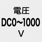 電圧 DC0～1000V