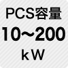 PCS容量10〜200kW