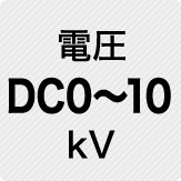 電圧 DC0～10kV