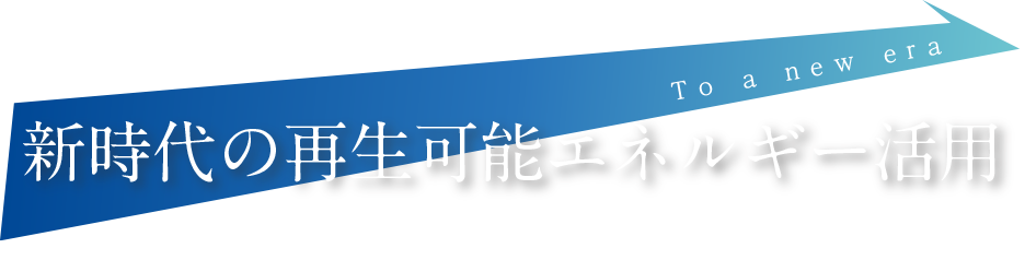 新時代の再生可能エネルギー活用〜事業活動を担う私たちのCO2削減宣言〜