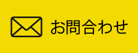 お問合わせ