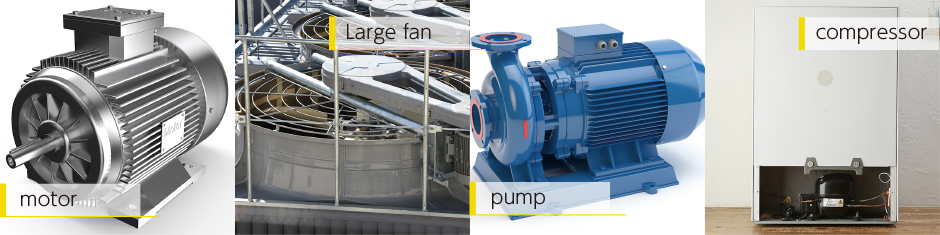 モーター、ポンプ、大型ファン、コンプレッサー