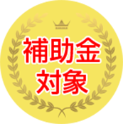 補助金単勝