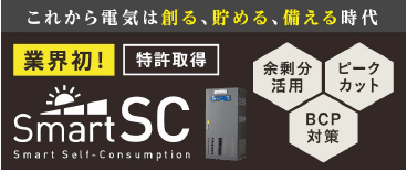 ここから電気は創る、貯める、備える時代