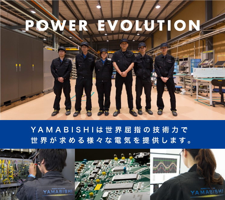 YAMABISHIは世界が求める様々な電気を提供します。