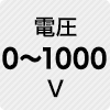 電圧 0～1000V