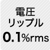 電圧リップル 0.1%rms