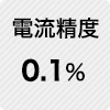 電流精度 0.1%