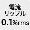 電流リップル 0.1%rms