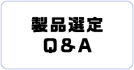 製品選定 Q&A