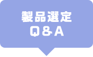 製品選定 Q&A