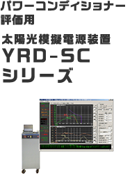 パワーコンディショナー評価用 太陽光模擬電源装置 YRD-SCシリーズ