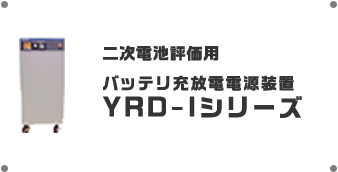 二次電池評価用 バッテリ充放電電源装置 YRD-Iシリーズ