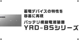 蓄電デバイスの特性を容易に再現 バッテリ模擬電源装置 YRD-BSシリーズ