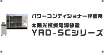パワーコンディショナー評価用 太陽光模擬電源装置 YRD-SCシリーズ