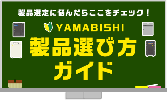 YAMABISHI 製品選び方ガイド