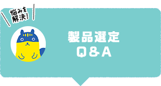 製品選定 Q&A