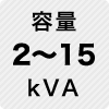 容量 2～15kVA