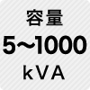 容量 5～1000kVA