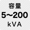 容量 5～200kVA