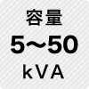 容量 5～50kVA