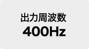 出力周波数 400Hz