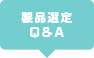 製品選定 Q&A