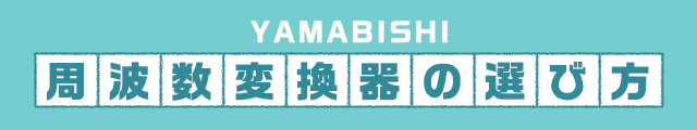 YAMABISHI 周波数変換器の選び方