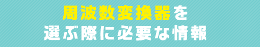 周波数変換器を選ぶ際に必要な情報