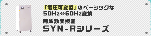 「電圧可変型」のベーシックな50Hz⇔60Hz変換 周波数変換器SYN-Rシリーズ