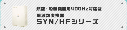 航空・船舶機器用400Hz対応型 周波数変換器SYN/HFシリーズ