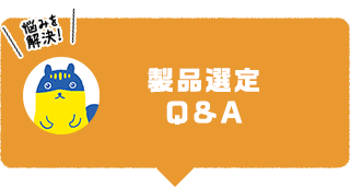 製品選定 Q&A