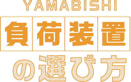 YAMABISHI 負荷装置の選び方