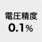 電圧精度 0.1％