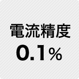 電流精度 0.1％