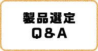 製品選定 Q&A