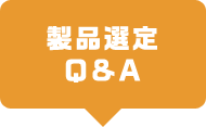 製品選定 Q&A