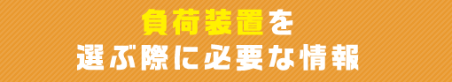 負荷装置を選ぶ際に必要な情報