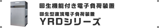 回生機能付き電子負荷装置 回生型直流電子負荷装置 YRDシリーズ 