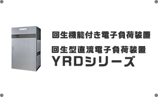回生機能付き電子負荷装置 回生型直流電子負荷装置 YRDシリーズ