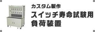 カスタム製作 スイッチ寿命試験用負荷装置