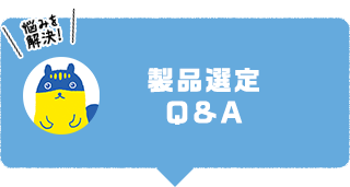 製品選定 Q&A