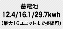 蓄電池12.4/16.1/29.7kwh（最大16ユニットまで接続可）