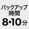 バックアップ時間10分