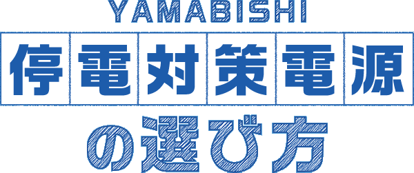 YAMABISHI 停電対策電源の選び方