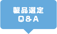 製品選定 Q&A