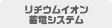 リチウムイオン蓄電システム