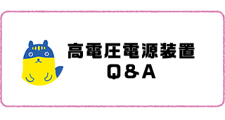 高電圧電源装置 Q&A