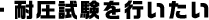 耐圧試験を行いたい