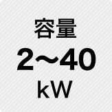 容量 2～40kW